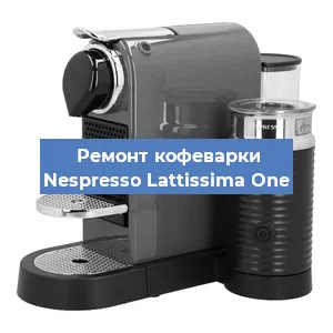Ремонт клапана на кофемашине Nespresso Lattissima One в Тюмени